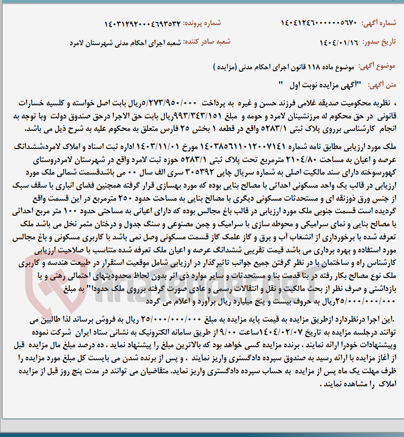 تصویر کوچک آگهی موضوع ماده 118 قانون اجرای احکام مدنی (مزایده )