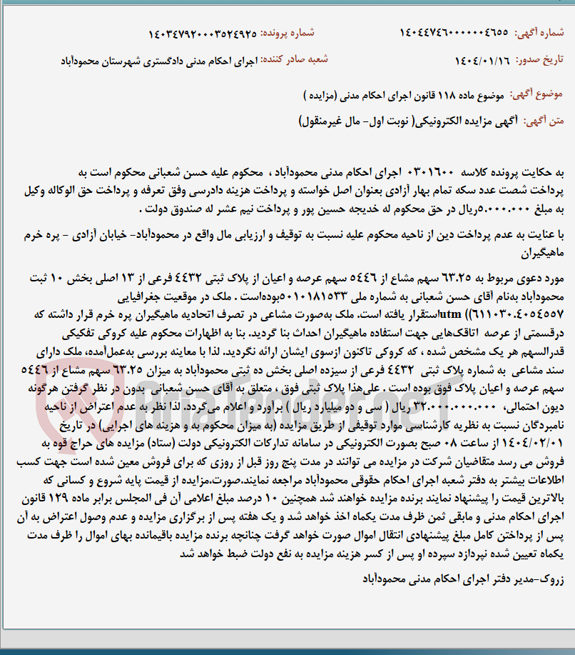 تصویر کوچک آگهی موضوع ماده 118 قانون اجرای احکام مدنی (مزایده )