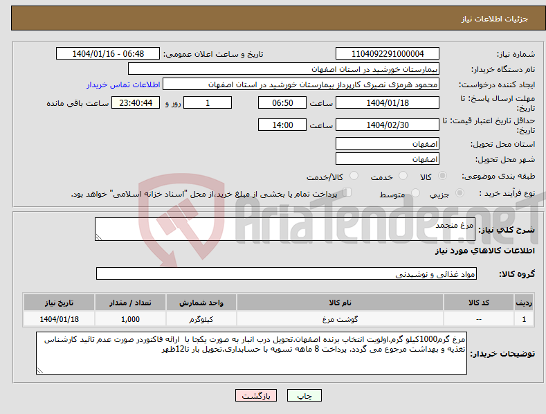 تصویر کوچک آگهی نیاز انتخاب تامین کننده-مرغ منجمد