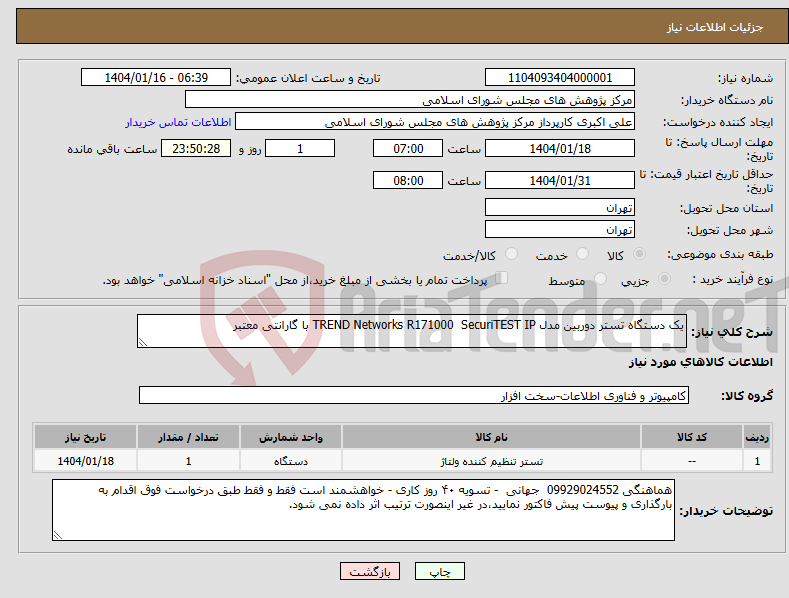 تصویر کوچک آگهی نیاز انتخاب تامین کننده-یک دستگاه تستر دوربین مدل TREND Networks R171000 SecuriTEST IP با گارانتی معتبر 