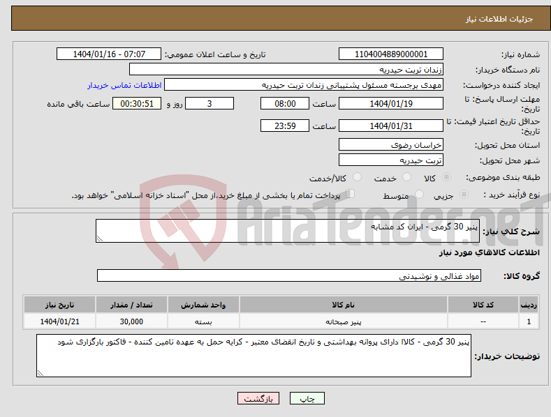تصویر کوچک آگهی نیاز انتخاب تامین کننده-پنیر 30 گرمی - ایران کد مشابه 