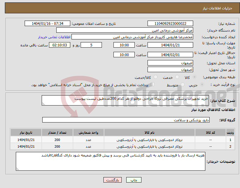 تصویر کوچک آگهی نیاز انتخاب تامین کننده-خرید تجهیزات پزشکی مصرفی تروکا جراحی دوقلو از هر کدام 200عددطبق لیست پیوست