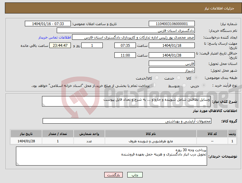 تصویر کوچک آگهی نیاز انتخاب تامین کننده-وسایل نظافتی شامل شوینده و جارو و ... به شرح و تعداد فایل پیوست