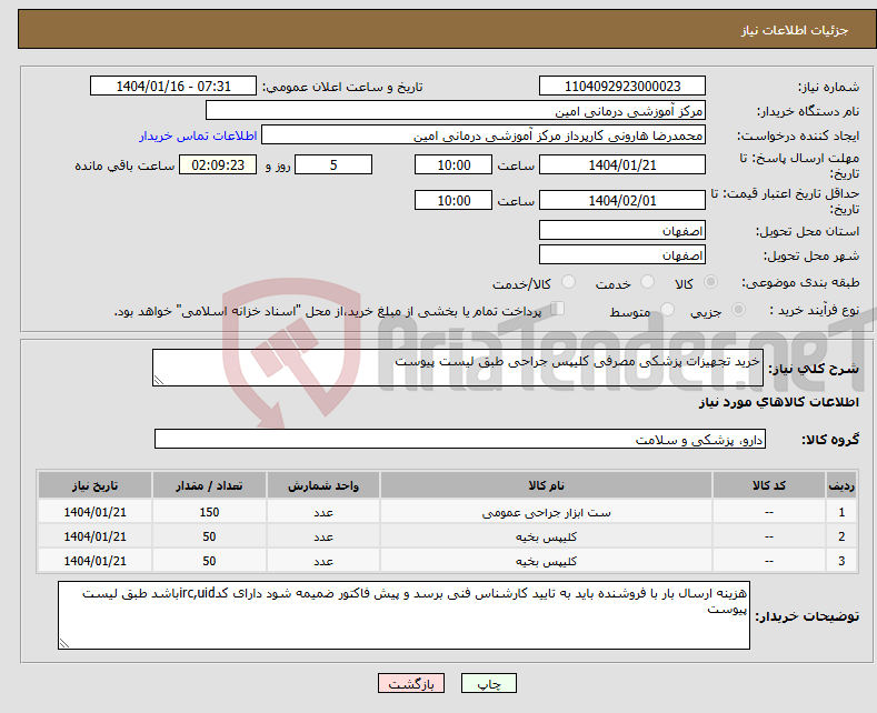 تصویر کوچک آگهی نیاز انتخاب تامین کننده-خرید تجهیزات پزشکی مصرفی کلیپس جراحی طبق لیست پیوست