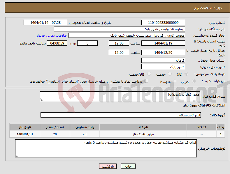 تصویر کوچک آگهی نیاز انتخاب تامین کننده-موتور کولرآبی(موتوژن)