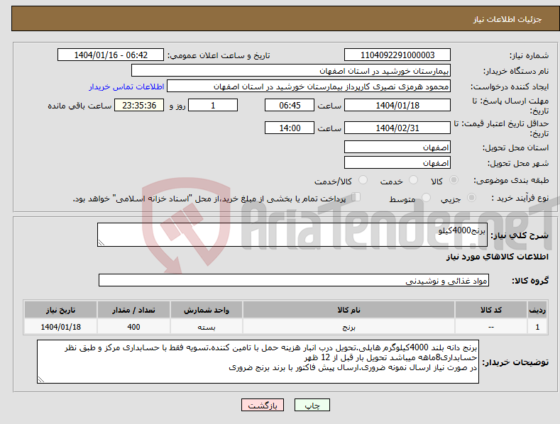 تصویر کوچک آگهی نیاز انتخاب تامین کننده-برنج4000کیلو