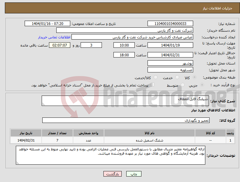 تصویر کوچک آگهی نیاز انتخاب تامین کننده-شیلنگ قابل انعطاف 