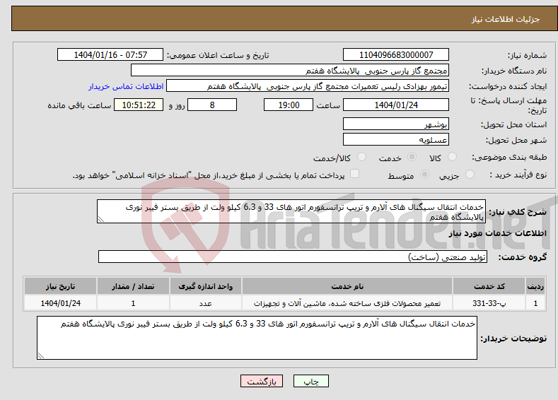 تصویر کوچک آگهی نیاز انتخاب تامین کننده-خدمات انتقال سیگنال های آلارم و تریپ ترانسفورم اتور های 33 و 6.3 کیلو ولت از طریق بستر فیبر نوری پالایشگاه هفتم 