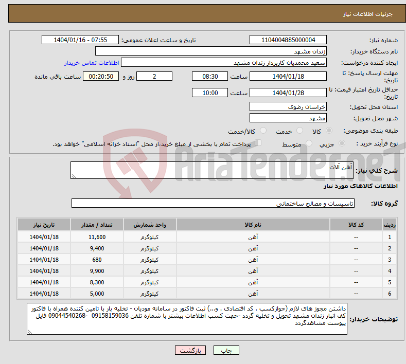 تصویر کوچک آگهی نیاز انتخاب تامین کننده-آهن آلات