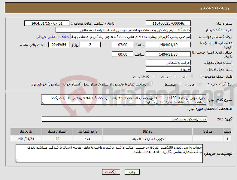 تصویر کوچک آگهی نیاز انتخاب تامین کننده-جوراب واریس تعداد 100عدد کد irc وبرچسب اصالت داشته باشد پرداخت 6 ماهه هزینه ارسال با شرکت میباشد نقدی نباشدشماره تماس بگذارید 