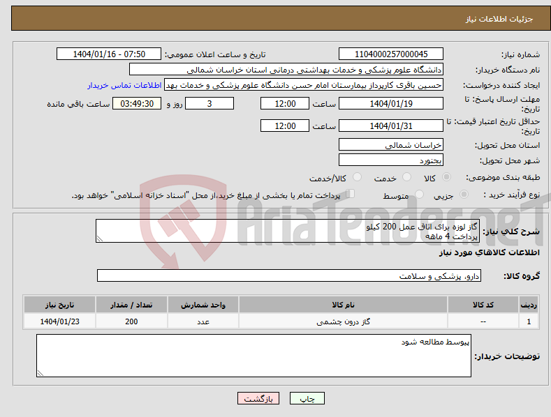 تصویر کوچک آگهی نیاز انتخاب تامین کننده-گاز لوزه برای اتاق عمل 200 کیلو پرداخت 4 ماهه
