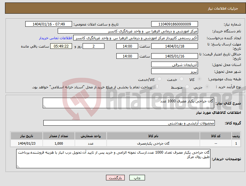 تصویر کوچک آگهی نیاز انتخاب تامین کننده-گان جراحی یکبار مصرف 1000 عدد