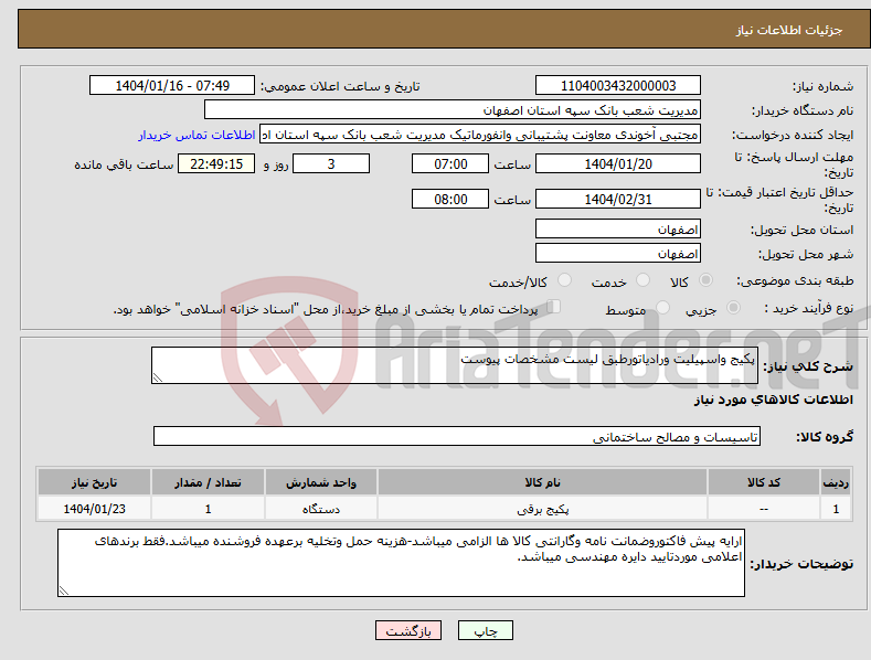 تصویر کوچک آگهی نیاز انتخاب تامین کننده-پکیج واسپیلیت ورادیاتورطبق لیست مشخصات پیوست