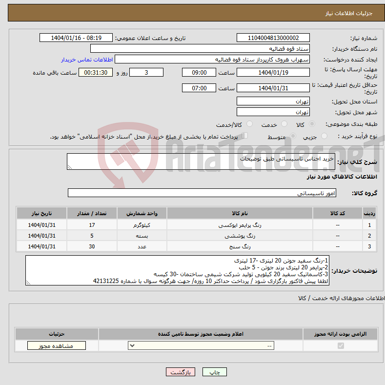 تصویر کوچک آگهی نیاز انتخاب تامین کننده-خرید اجناس تاسیساتی طبق توضیحات