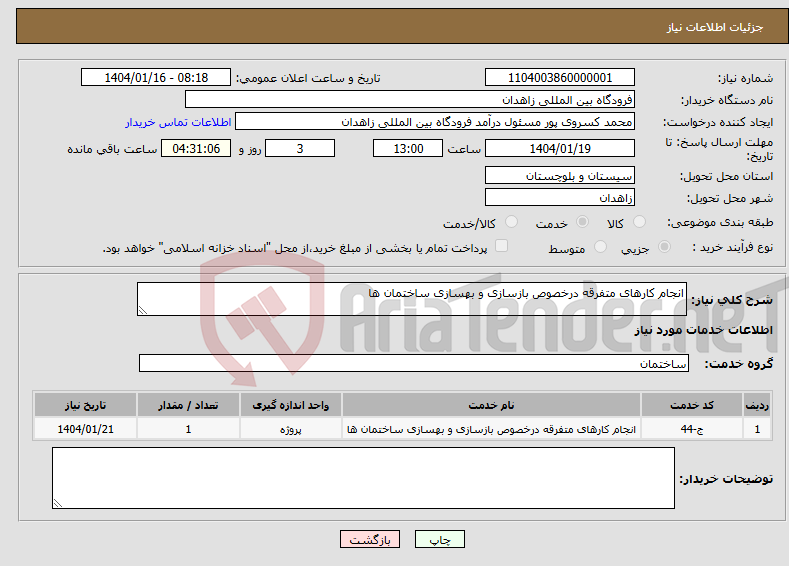 تصویر کوچک آگهی نیاز انتخاب تامین کننده-انجام کارهای متفرقه درخصوص بازسازی و بهسازی ساختمان ها