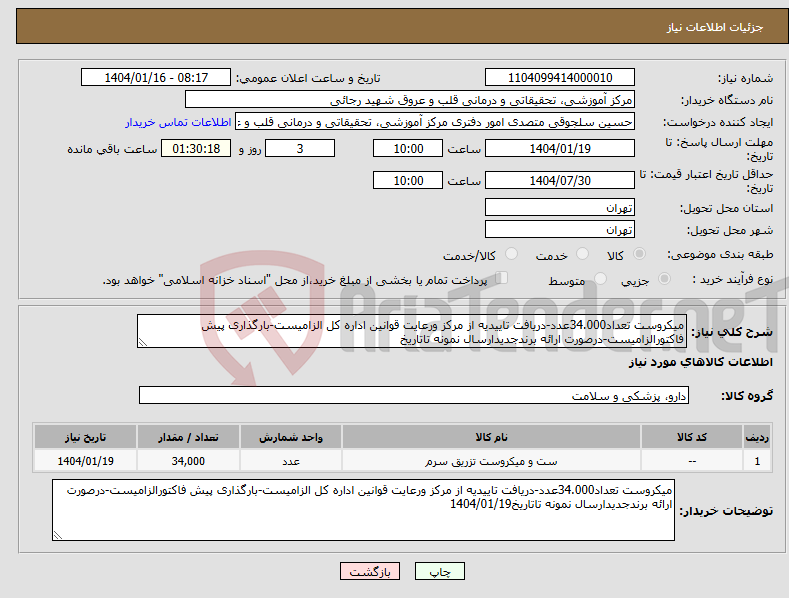 تصویر کوچک آگهی نیاز انتخاب تامین کننده-میکروست تعداد34.000عدد-دریافت تاییدیه از مرکز ورعایت قوانین اداره کل الزامیست-بارگذاری پیش فاکتورالزامیست-درصورت ارائه برندجدیدارسال نمونه تاتاریخ