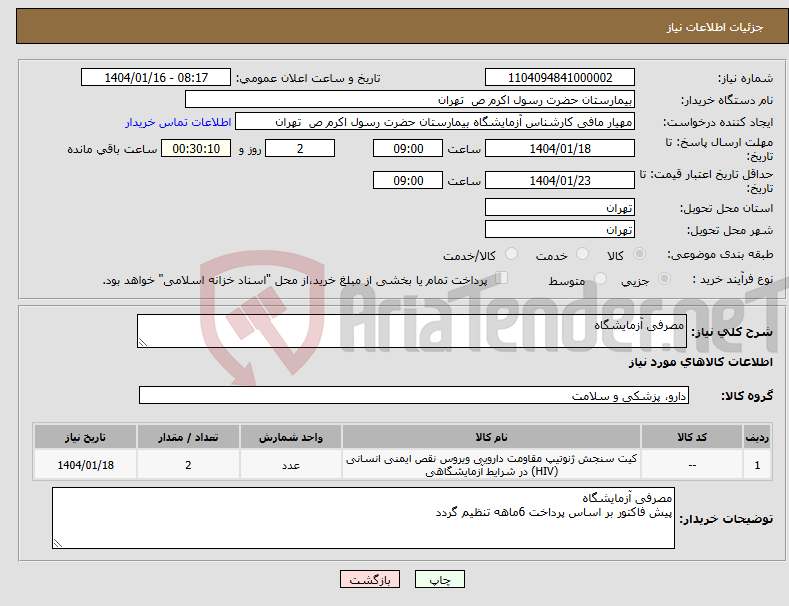تصویر کوچک آگهی نیاز انتخاب تامین کننده-مصرفی آزمایشگاه