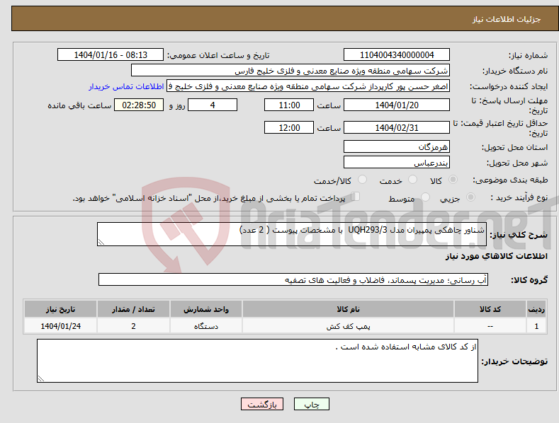 تصویر کوچک آگهی نیاز انتخاب تامین کننده-شناور چاهکی پمپیران مدل UQH293/3 با مشخصات پیوست ( 2 عدد)
