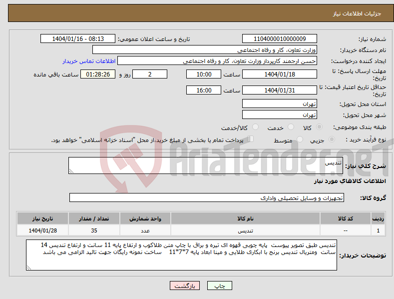 تصویر کوچک آگهی نیاز انتخاب تامین کننده-تندیس
