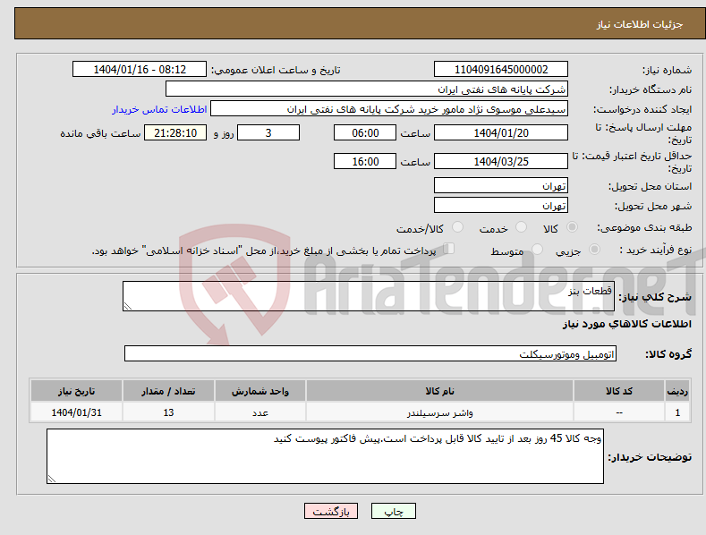 تصویر کوچک آگهی نیاز انتخاب تامین کننده-قطعات بنز
