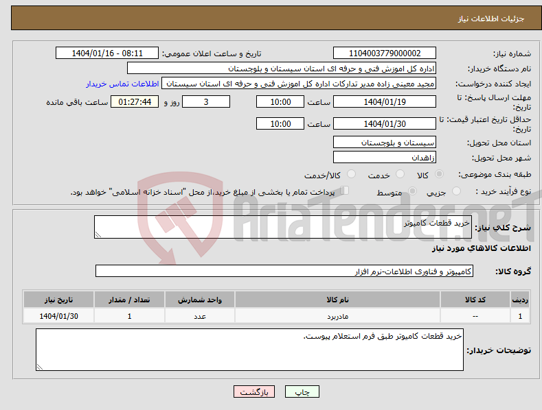 تصویر کوچک آگهی نیاز انتخاب تامین کننده-خرید قطعات کامیوتر