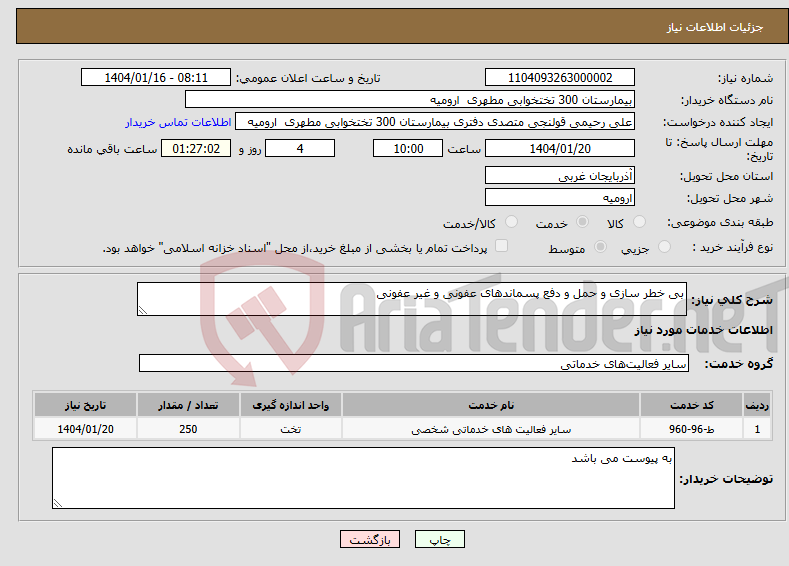 تصویر کوچک آگهی نیاز انتخاب تامین کننده-بی خطر سازی و حمل و دفع پسماندهای عفونی و غیر عفونی