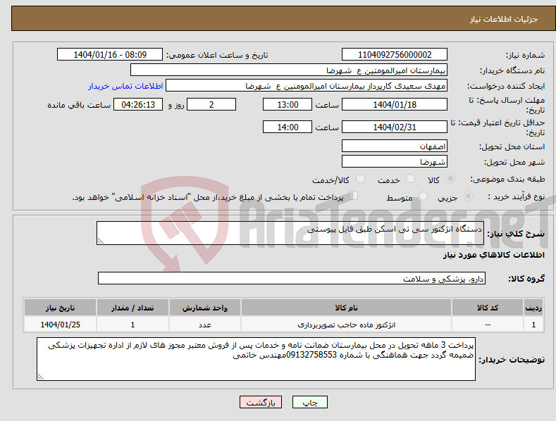 تصویر کوچک آگهی نیاز انتخاب تامین کننده-دستگاه انژکتور سی تی اسکن طبق فایل پیوستی 