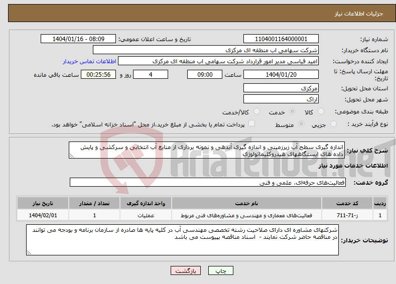 تصویر کوچک آگهی نیاز انتخاب تامین کننده-اندازه گیری سطح آب زیرزمینی و اندازه گیری آبدهی و نمونه برداری از منابع آب انتخابی و سرکشی و پایش داده های ایستگاههای هیدروکلیماتولوژی 