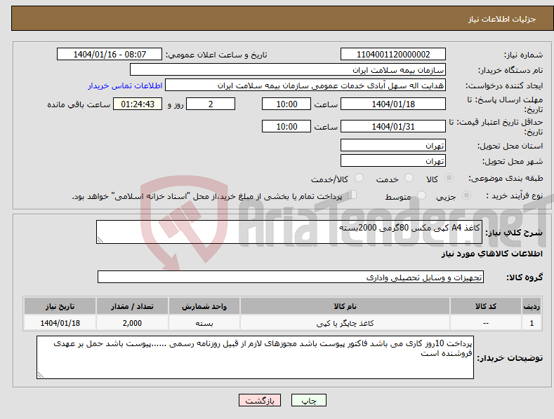 تصویر کوچک آگهی نیاز انتخاب تامین کننده-کاغذ A4 کپی مکس 80گرمی 2000بسته 