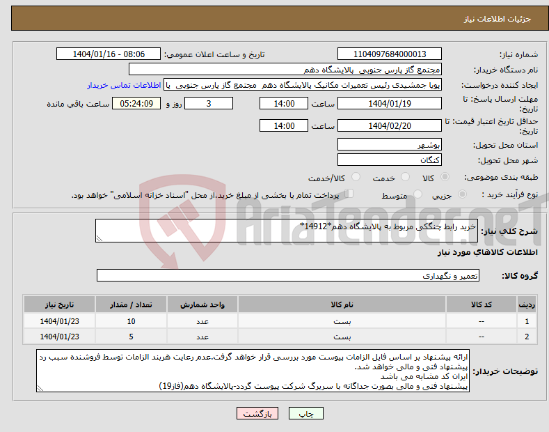 تصویر کوچک آگهی نیاز انتخاب تامین کننده-خرید رابط چنگکی مربوط به پالایشگاه دهم*14912*