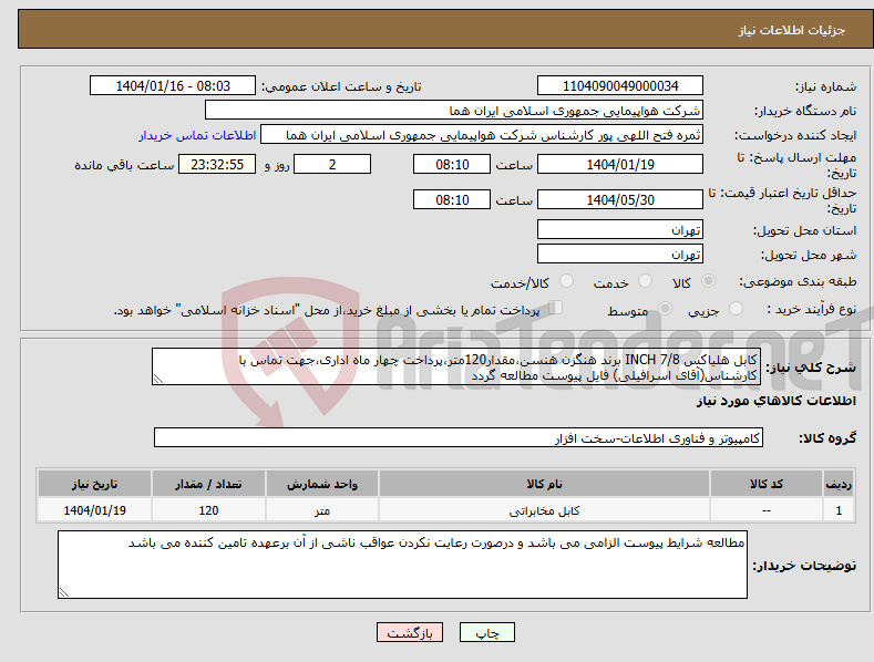 تصویر کوچک آگهی نیاز انتخاب تامین کننده-کابل هلیاکس 7/8 INCH برند هنگزن هنسن،مقدار120متر،پرداخت چهار ماه اداری،جهت تماس با کارشناس(آقای اسرافیلی) فایل پیوست مطالعه گردد