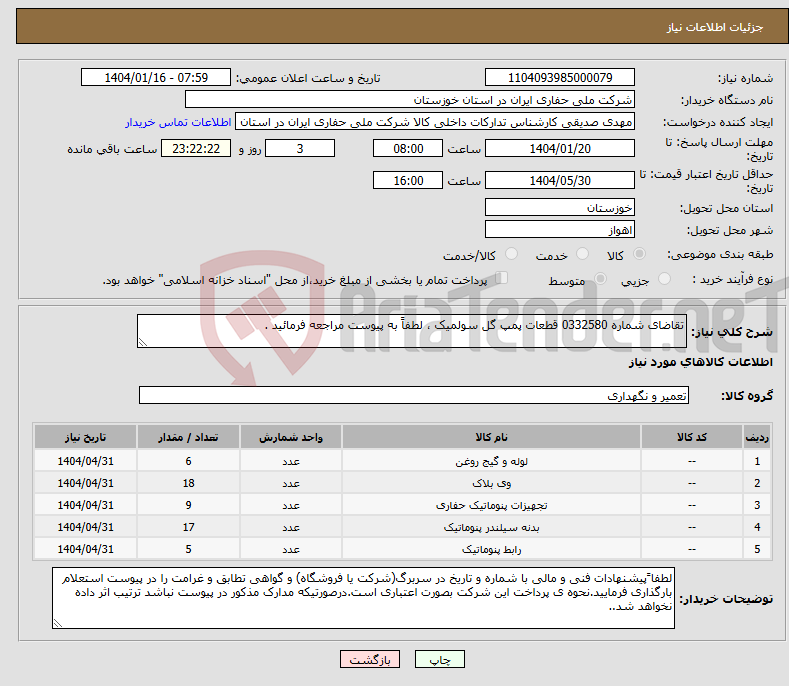 تصویر کوچک آگهی نیاز انتخاب تامین کننده-تقاضای شماره 0332580 قطعات پمپ گل سولمیک ، لطفاً به پیوست مراجعه فرمائید .