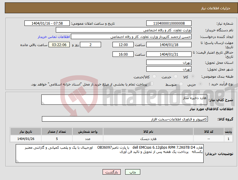 تصویر کوچک آگهی نیاز انتخاب تامین کننده-هارد ذخیره ساز
