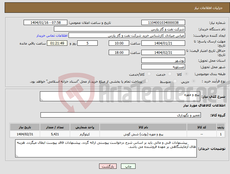 تصویر کوچک آگهی نیاز انتخاب تامین کننده-پیچ و مهره