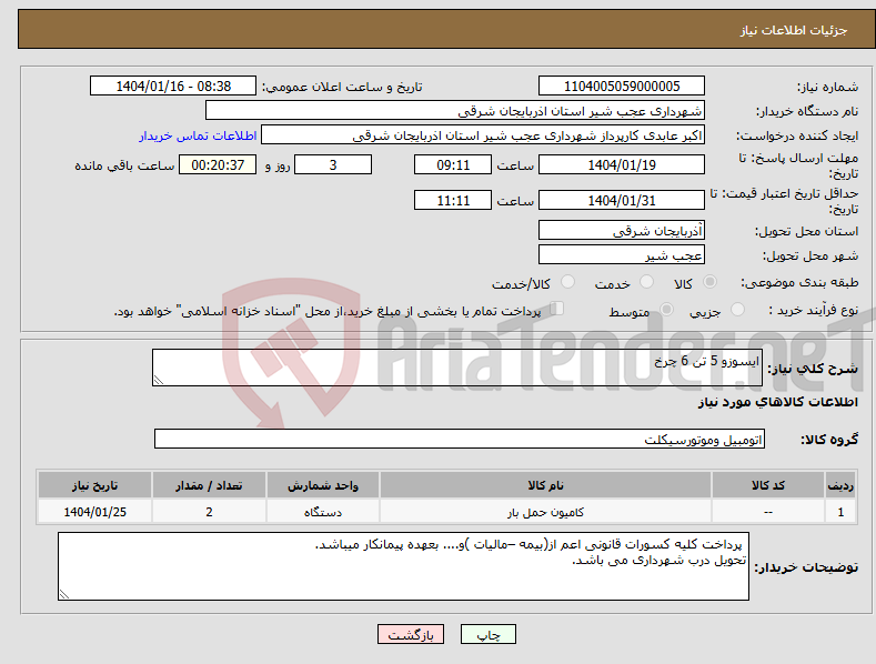 تصویر کوچک آگهی نیاز انتخاب تامین کننده-ایسوزو 5 تن 6 چرخ 