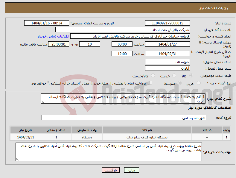 تصویر کوچک آگهی نیاز انتخاب تامین کننده-1 قلم به تعداد 1 ست دستگاه اندازه گیری سوخت طبیعی / پیشنهاد فنی و مالی به صورت جداگانه ارسال کردد.