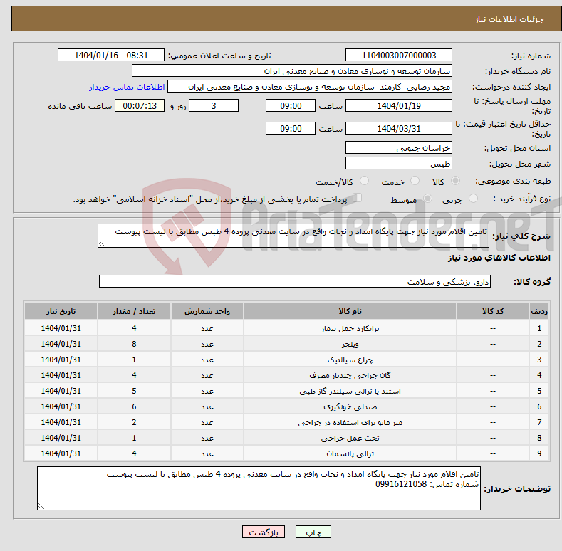 تصویر کوچک آگهی نیاز انتخاب تامین کننده-تامین اقلام مورد نیاز جهت پایگاه امداد و نجات واقع در سایت معدنی پروده 4 طبس مطابق با لیست پیوست