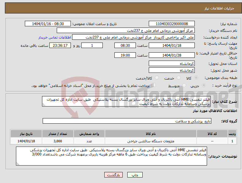 تصویر کوچک آگهی نیاز انتخاب تامین کننده-فیلتر تنفسی HME آنتی باکتریال و آنتی ویرال سایز بزرگسال بسته پلاستیکی طبق سایت اداره کل تجهیزات پزشکی وسامانه تدارکات دولت به شرط کیفیت 