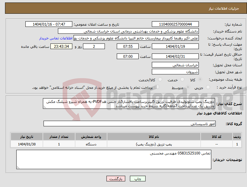 تصویر کوچک آگهی نیاز انتخاب تامین کننده-دوزینگ پمپ سلونوئیدی ظرفیت تزریق 5لیتربرساعت بافشار5بار جنس هدPVDF-به همراه شیرو شیلنگ مکش وتزریق یک عدد/پرداخت 7ماهه/گلیه شروط خرید پیوست میباشد
