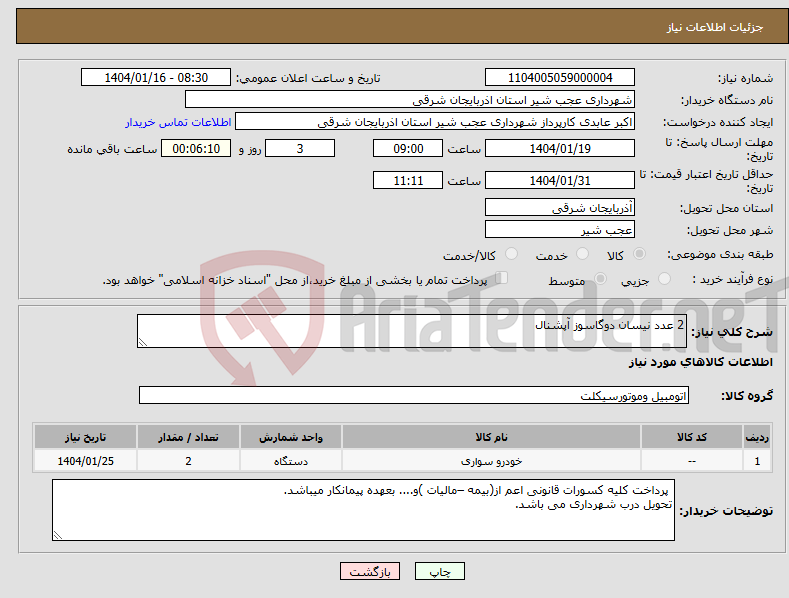 تصویر کوچک آگهی نیاز انتخاب تامین کننده-2 عدد نیسان دوگاسوز آپشنال 