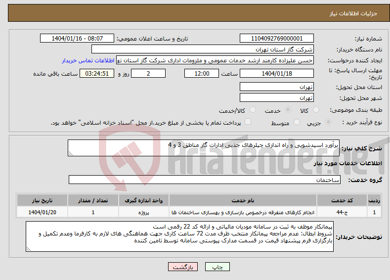 تصویر کوچک آگهی نیاز انتخاب تامین کننده-برآورد اسیدشویی و راه اندازی چیلرهای جذبی ادارات گاز مناطق 3 و 4