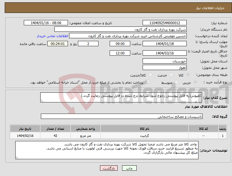 تصویر کوچک آگهی نیاز انتخاب تامین کننده-کفپوش(به فایل پیوستی رجوع شود شرایط درج شده در فایل پیوستی رعایت گردد.)
