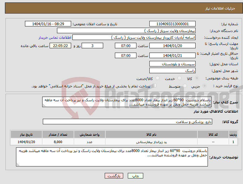 تصویر کوچک آگهی نیاز انتخاب تامین کننده-باسلام دروشیت 90*60 زیر انداز بیمار تعداد 8000عدد برای بیمارستان ولایت راسک و نیز پرداخت آن سه ماهه میباشد هزینه حمل ونقل بر عهده فروشنده میباشد....