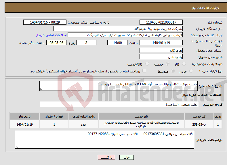تصویر کوچک آگهی نیاز انتخاب تامین کننده-بابیت ریزی یاتاقان ژورنال سمت آزاد G.R.FAN مطابق با شرایط پیوست 