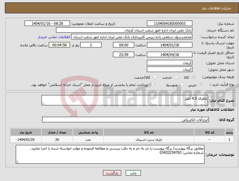 تصویر کوچک آگهی نیاز انتخاب تامین کننده-باطری 4.5 آمپر