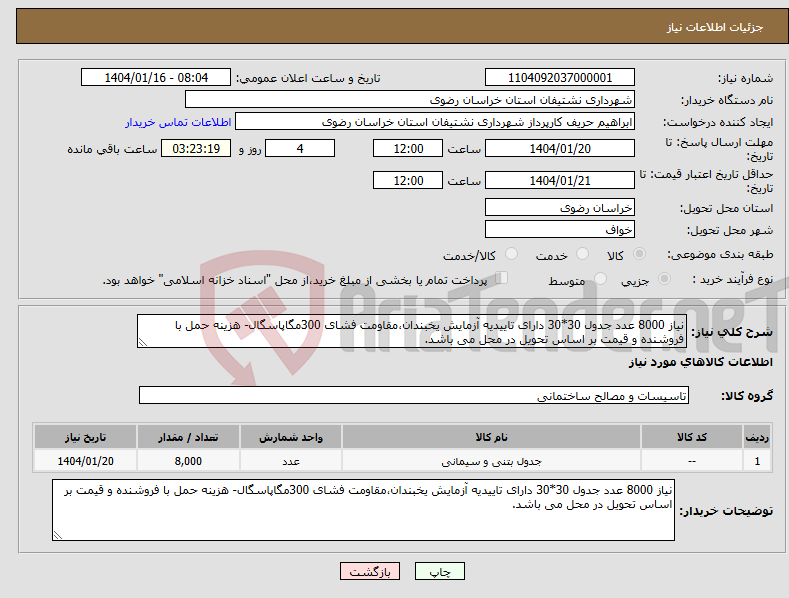 تصویر کوچک آگهی نیاز انتخاب تامین کننده-نیاز 8000 عدد جدول 30*30 دارای تاییدیه آزمایش یخبندان،مقاومت فشای 300مگاپاسگال- هزینه حمل با فروشنده و قیمت بر اساس تحویل در محل می باشد.