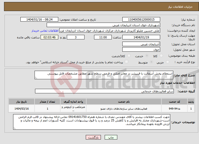 تصویر کوچک آگهی نیاز انتخاب تامین کننده-استعلام پخش آسفالت با فینیشر در معابر اصلی و فرعی سطح شهر مطابق مشخصات فایل پیوستی