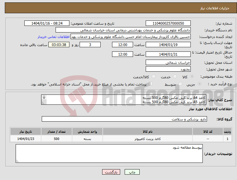 تصویر کوچک آگهی نیاز انتخاب تامین کننده-کاغذ A4 برند کپی مکس 80گرم 500 بسته کاغذ A5 برند کپی مکس 80گرم 500 بسته به هیچ وجه پرداخت نقدی نداریم پرداخت 6 ماهه میباشد