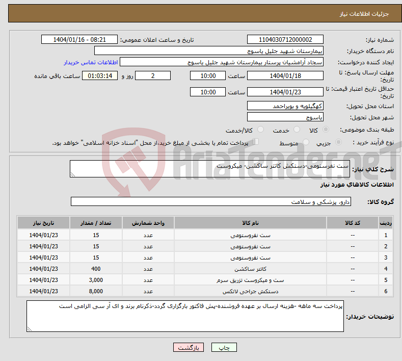تصویر کوچک آگهی نیاز انتخاب تامین کننده-ست نفرستومی-دستکش کاتتر ساکشن- میکروست