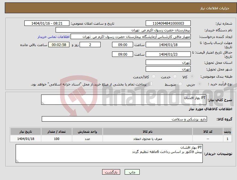 تصویر کوچک آگهی نیاز انتخاب تامین کننده-PT بهار افشان